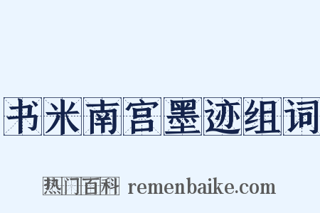 书米南宫墨迹组词是什么意思的图片